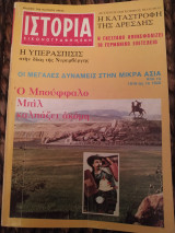 Ιστορία εικονογραφημένη τεύχος 104