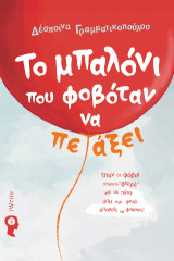 Το μπαλόνι που φοβόταν να πετάξει: Όταν οι φόβοι γίνονται ''φτερά'' και σε πάνε όσο πιο ψηλά μπορείς να φανταστείς!