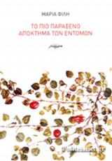 ΤΟ ΠΙΟ ΠΑΡΑΞΕΝΟ ΑΠΟΚΤΗΜΑ ΤΩΝ ΕΝΤΟΜΩΝ