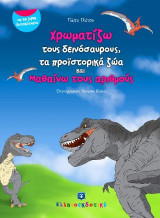 Χρωματίζω τους Δεινόσαυρους, Τα προϊστορικά ζώα και μαθαίνω τους αριθμούς: Με αυτοκόλλητα
