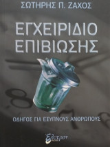 Εγχειρίδιο επιβίωσης