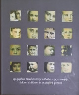 Κρυμμένα παιδιά στην Ελλάδα της κατοχής