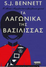 Τα λαγωνικα της βασίλισσας