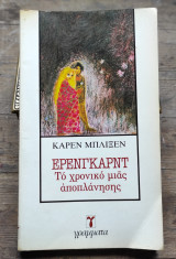 Ερενγκαρντ, το χρονικό μιας αποπλάνησης