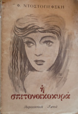 Η σπιτονοικοκυρά