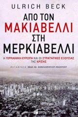 Από τον Μακιαβέλλι στη Μερκιαβέλλι: Η γερμανική Ευρώπη και οι στρατηγικές εξουσίας της κρίσης