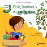 ΠΩΣ ΒΓΑΙΝΟΥΝ ΤΑ ΧΡΗΜΑΤΑ;