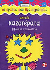 Αστεία χαζοτέρατα: Βιβλίο με αυτοκόλλητα