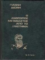 Ο ανθροωπος μεταναστης απο το διαστημα