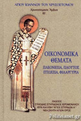 ΟΙΚΟΝΟΜΙΚΑ ΘΕΜΑΤΑ (ΣΚΛΗΡΟΔΕΤΗ ΕΚΔΟΣΗ)