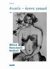 Αιγαίο - Άγονη γραμμή: Ποίηση