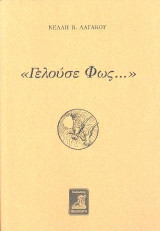 <<Γελούσε φως…>>