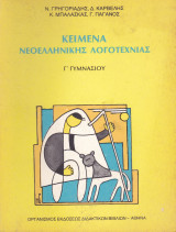 Κείμενα Νεοελληνικής Λογοτεχνίας (Γ' Γυμνασίου)