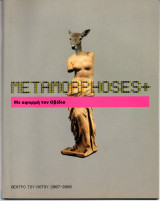 Θεατρικό Πρόγραμμα "Metamorphoses+ Με αφορμή τον Οβίδιο" (Θέατρο του Νότου - Αμόρε 2007 - 2008) Θωμάς Μοσχόπουλος