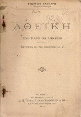 Αθεϊκή προς χρήσιν των Γυμνασίων
