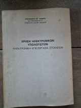 Χρήση Ηλεκτρονικών Υπολογιστών Ηλεκτρονική Επεξεργασία Στοιχείων