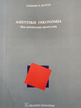 Αμυντική Οικονομία