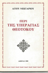 Περί της Υπεραγίας Θεοτόκου