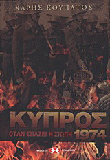 Κύπρος 1974: Όταν σπάζει η σιωπή