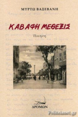 ΚΑΒΑΦΗ ΜΕΘΕΞΙΣ