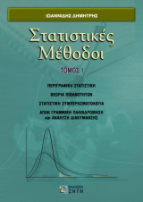 Στατιστικές μέθοδοι, Tόμος I