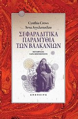 Σεφαραδίτικα παραμύθια των Βαλκανίων