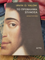 Το πρόβλημα του Σπινόζα