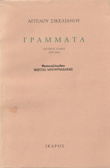 Γράμματα: 1931-1951