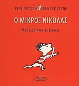 Ο μικρός Νικόλας με τρισδιάστατες εικόνες