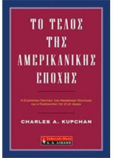 Το τέλος της αμερικανικής εποχής