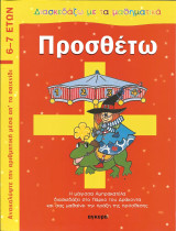 Διασκεδαζω με τα μαθηματικα-προσθετω