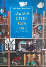 Ταξίδια στην ίδια πόλη