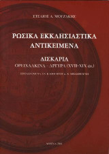 Ρώσικα εκκλησιαστικά αντικείμενα.: Δισκάρια ορειχάλκινα-αργυρά (XVII - XIX αι.)