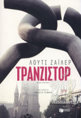 ΤΡΑΝΖΙΣΤΟΡ