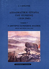 ΔΙΠΛΩΜΑΤΙΚΗ ΙΣΤΟΡΙΑ ΤΗΣ ΕΥΡΩΠΗΣ (ΤΡΙΤΟΣ ΤΟΜΟΣ) (1919-1945)