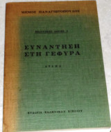 Συναντηση στη γεφυρα 1974 μεμος παναγιωτοπουλος