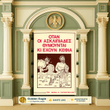 Μηνά Παπακυρίλλου (Κοζάνη 1981) Όταν οι ασκλιπιάδες θυμούνται κι έχουν κέφια / Καστοριά - Kastoria, ιατρικά ευθυμογραφήματα, σατιρικά, σάτιρα