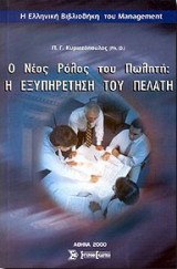 Ο νέος ρόλος του πωλητή: Η εξυπηρέτηση του πελάτη