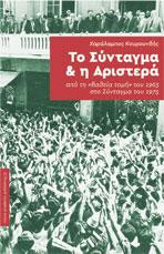 Το Σύνταγμα και η Αριστερά: Από τη «βαθειά τομή» του 1963 στο Σύνταγμα του 1975