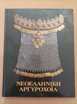 Νεοελληνική αργυροχοΐα
