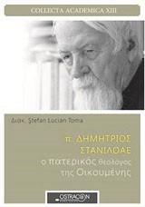 π. Δημήτριος Στανιλοάε: Ο πατερικός θεολόγος της οικουμένης