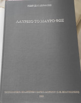 Λαύριο το μαύρο φως