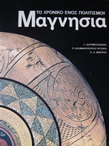 Μαγνησία: Το χρονικό ενός πολιτισμού