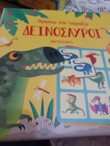 Βρίσκω και ταιριάζω: Δεινόσαυροι