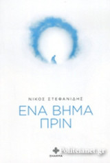 ΕΝΑ ΒΗΜΑ ΠΡΙΝ