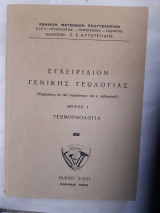 Εγχειρίδιον γενικής γεωλογίας ,μερος Ι ,γεωμορφολογια [Σ.Σ.Αυγουστίδης ,1969]