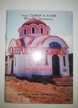 Ο Ιερός Χρυσόστομος - Ο Μέγιστος πατριάρχης της Εκκλησίας