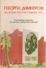 Γκεόργκι Δημητρόφ, 100 χρόνια από την γέννηση του, Επιστημονικό συμπόσιο του Κέντρου Μαρξιστικών Ερευνών