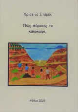 Πώς πέρασες το καλοκαίρι;