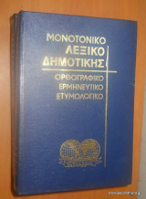 Μονοτονικό Λεξικό Δημοτικής - Ορθογραφικό - Ερμηνευτικό - Ετυμολογικό - Τρίτομο Ολοκληρωμένο